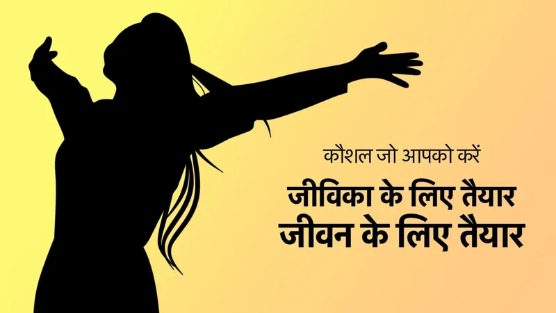 जीविका के लिए तैयार, जीवन के लिए तैयार