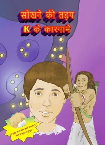 सीखने की तड़प: K के कारनामे, कॉमिक का कवर